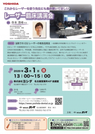 これからレーザーを使う先生にも是非聞いてほしい レーザー臨床講演会の画像です