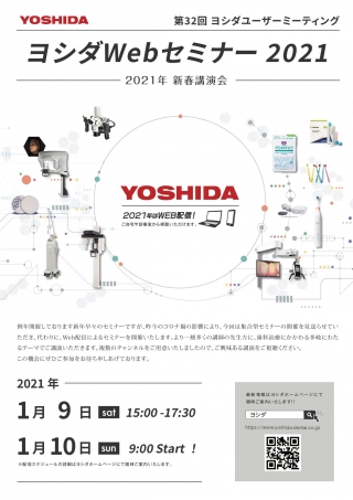 ヨシダWebセミナー2021の画像です