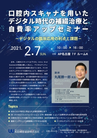 口腔内スキャナを用いたデジタル時代の補綴治療と自費率アップセミナーの画像です