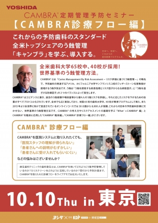 CAMBRA®︎ 定期管理予防セミナー【CAMBRA®︎ 診療フロー編】