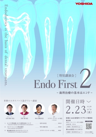 Endo First 2 〜歯科治療の基本はエンド〜の画像です