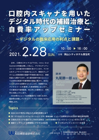 口腔内スキャナを用いたデジタル時代の補綴治療と自費率アップセミナーの画像です