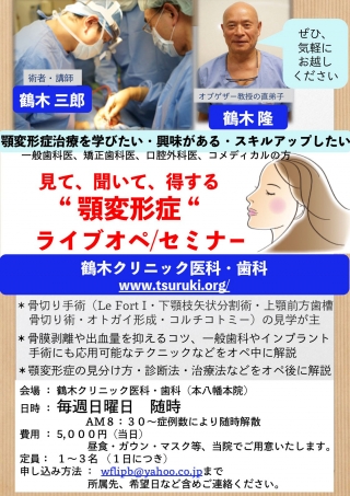 見て、聞いて、得する “顎変形症” ライブオペ・セミナーの画像です