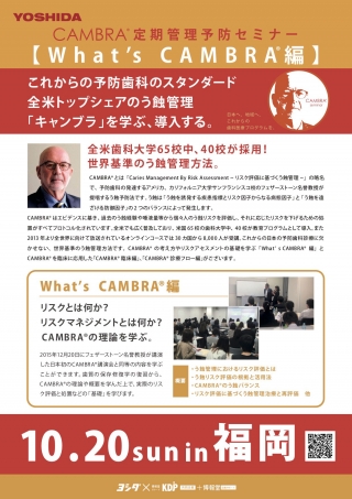 CAMBRA®︎ 定期管理予防セミナー【What's CAMBRA®︎編】の画像です
