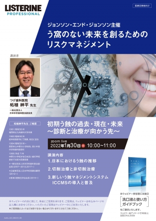 う窩のない未来を創るためのリスクマネジメント 初期う蝕の過去・現在・未来~診断と治療が向かう先~(Zoom配信)の画像です