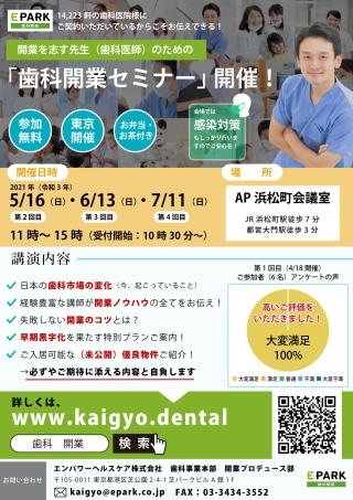 開業を志す先生(歯科医師)のための「歯科開業セミナー」の画像です