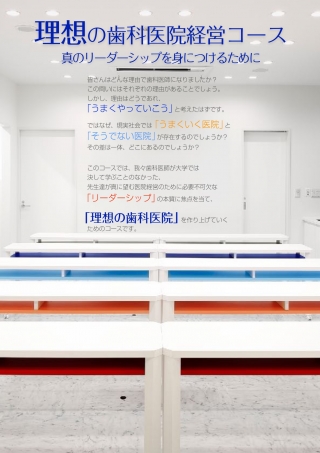 理想の歯科医院経営コース(2022年度)の画像です