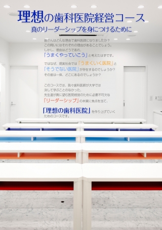 理想の歯科医院経営コースの画像です