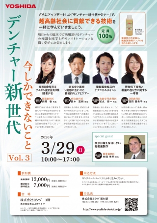 デンチャー新時代 今しかできないこと vol.3の画像です