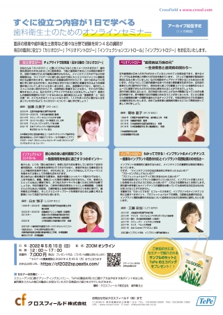 すぐに役立つ内容が1日で学べる歯科衛生士のためのオンラインセミナーの画像です