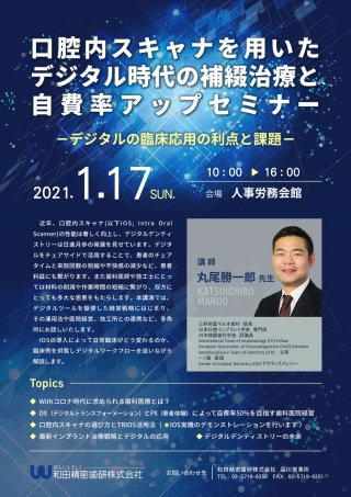 口腔内スキャナを用いたデジタル時代の補綴治療と自費率アップセミナーの画像です