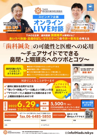 TIADS主宰 歯科医師 関根陽平が解明する!今話題のあいうべ体操・足指のばし・マウステープの今井一彰先生の考える 「歯科鍼灸」の可能性と医療への応用 の画像です