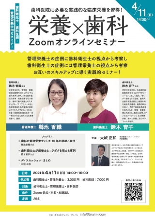 栄養×歯科Zoomオンラインセミナーの画像です
