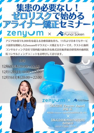 集患の必要なし!ゼロリスクで始めるアライナー矯正セミナーの画像です