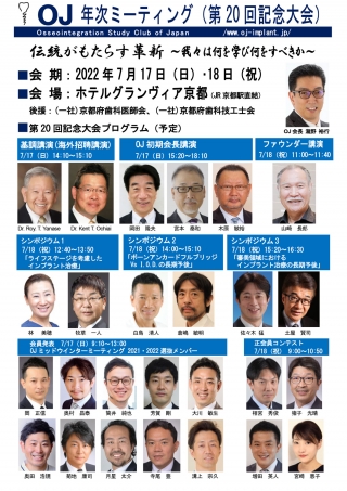 OJ 年次ミーティング(第20回記念大会)の画像です