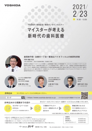 HaBon発売記念 特別オンラインセミナー マイスターが考える新時代の歯科医療の画像です