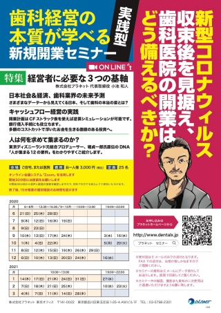 歯科経営の本質が学べる新規開業セミナーの画像です