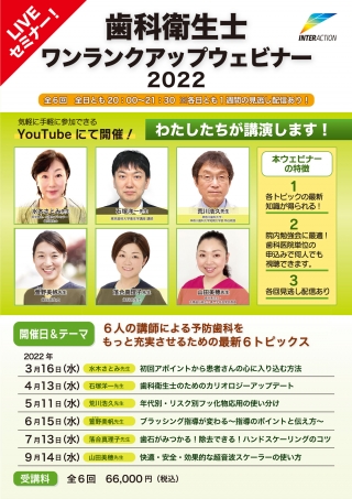 歯科衛生士ワンランクアップウェビナー2022の画像です