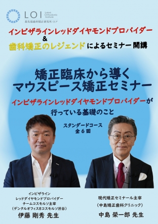矯正臨床から導くマウスピース矯正セミナーの画像です