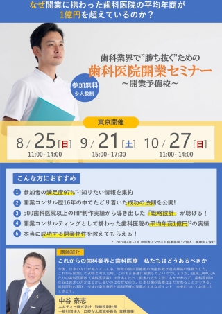 歯科業界で“勝ち抜く”ための歯科医院開業セミナー 〜開業予備校〜の画像です