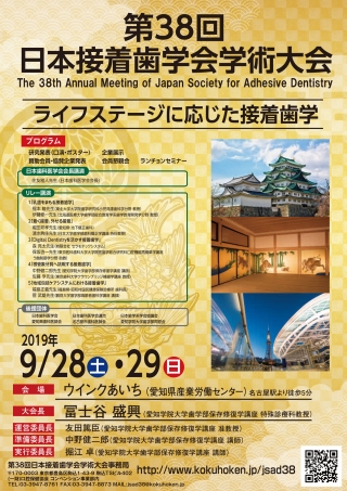 第38回 日本接着歯科学会学術大会の画像です