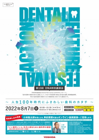 【LIVE配信】第13回DNA特別講演会「いい歯科いいんプロジェクト発人生100年時代にふさわしい歯科のカタチ」の画像です