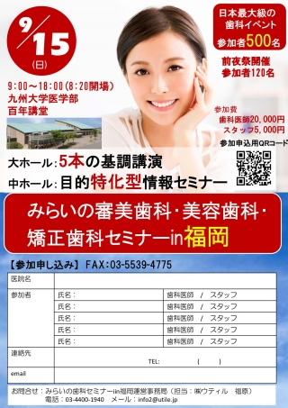 みらいの審美歯科・美容歯科・矯正歯科セミナー in 福岡の画像です