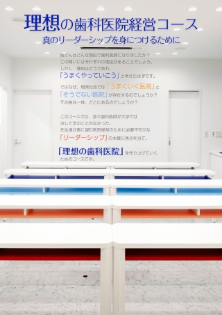 理想の歯科医院経営コース(2021年度)の画像です