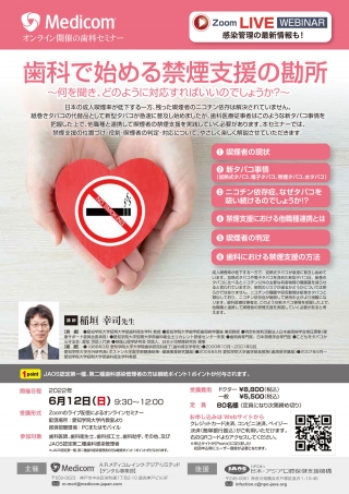 歯科で始める禁煙支援の勘所の画像です