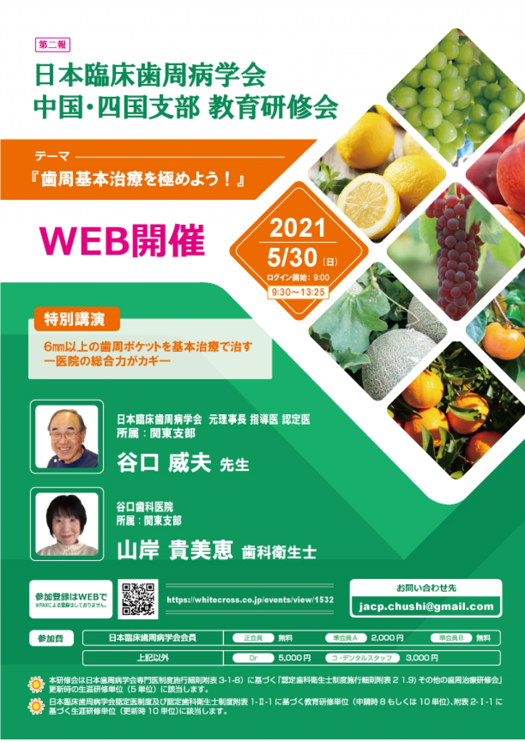 録画配信 日本臨床歯周病学会 中国 四国支部 教育研修会 Whitecrossの歯科セミナー情報