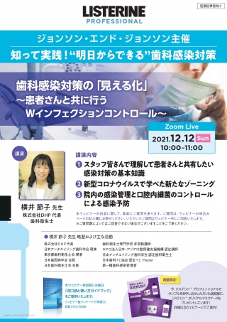 歯科感染対策の「見える化」~患者さんと共に行うWインフェクションコントロール~(Zoom配信)の画像です