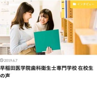 早稲田医学院 歯科衛生士専門学校 White Cross