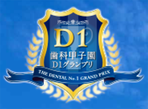 歯科甲子園 D-1グランプリの画像です