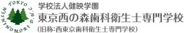 東京西の森歯科衛生士専門学校の画像です