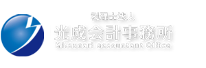 税理士法人　光成会計事務所の画像です