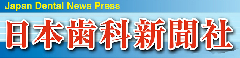 株式会社 日本歯科新聞社の画像です