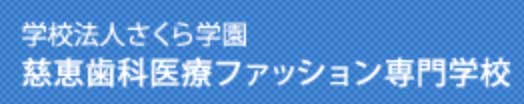 慈恵歯科医療ファッション専門学校の画像です