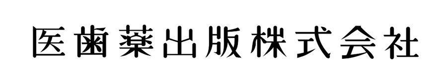 医歯薬出版株式会社の画像です