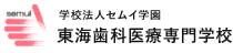 東海歯科医療専門学校の画像です