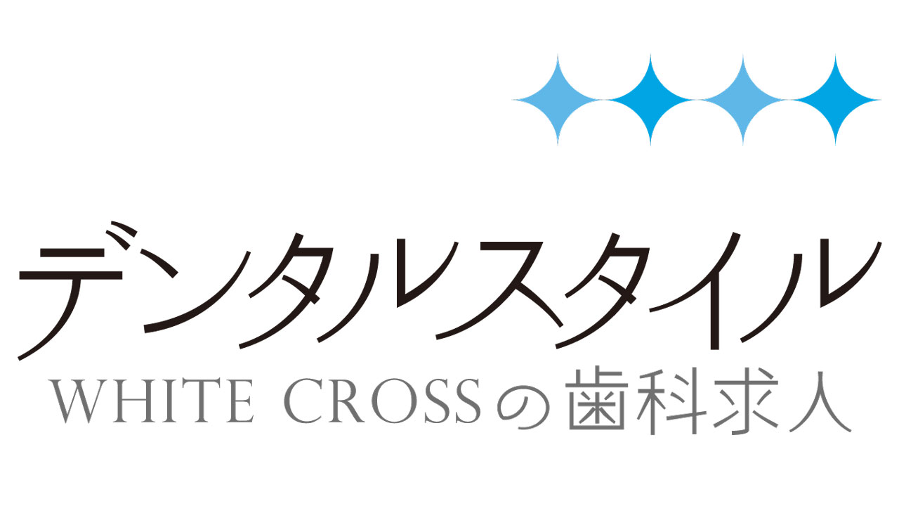 デンタルスタイルの画像です