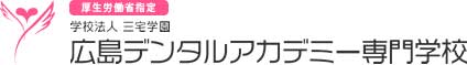 広島デンタルアカデミー専門学校の画像です