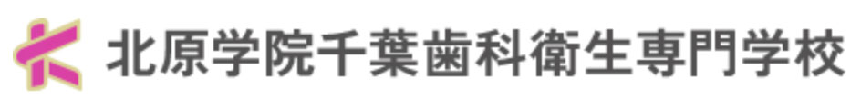 北原学院千葉歯科衛生専門学校の画像です