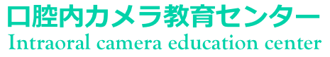 口腔内カメラ教育センター(icec)の画像です