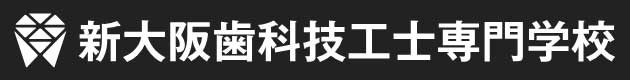 新大阪歯科技工士専門学校の画像です