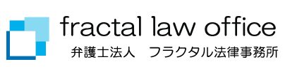 弁護士法人フラクタル法律事務所の画像です