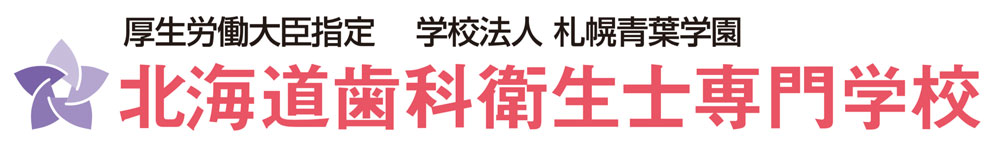 北海道歯科衛生士専門学校の画像です