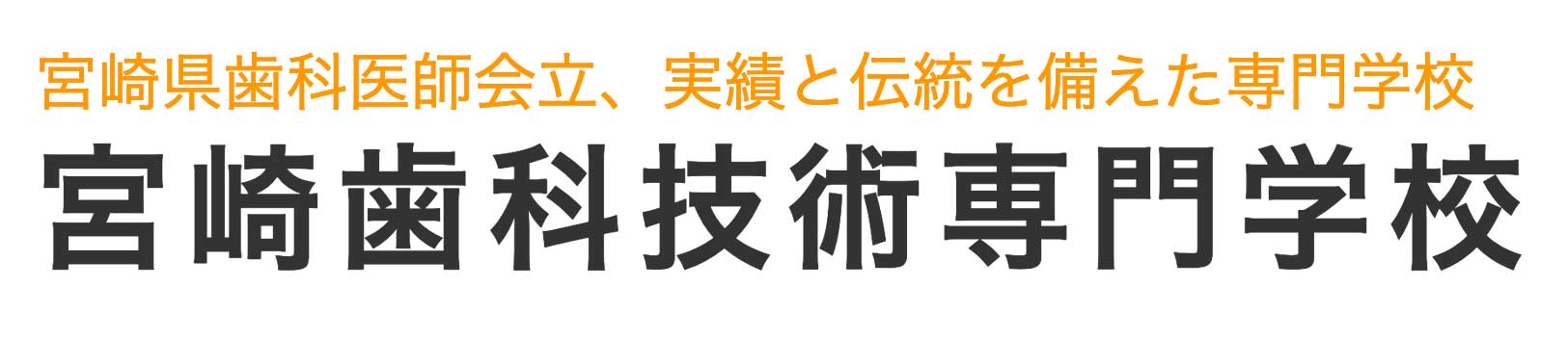 宮崎歯科技術専門学校の画像です