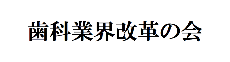 歯科業界改革の会の画像です