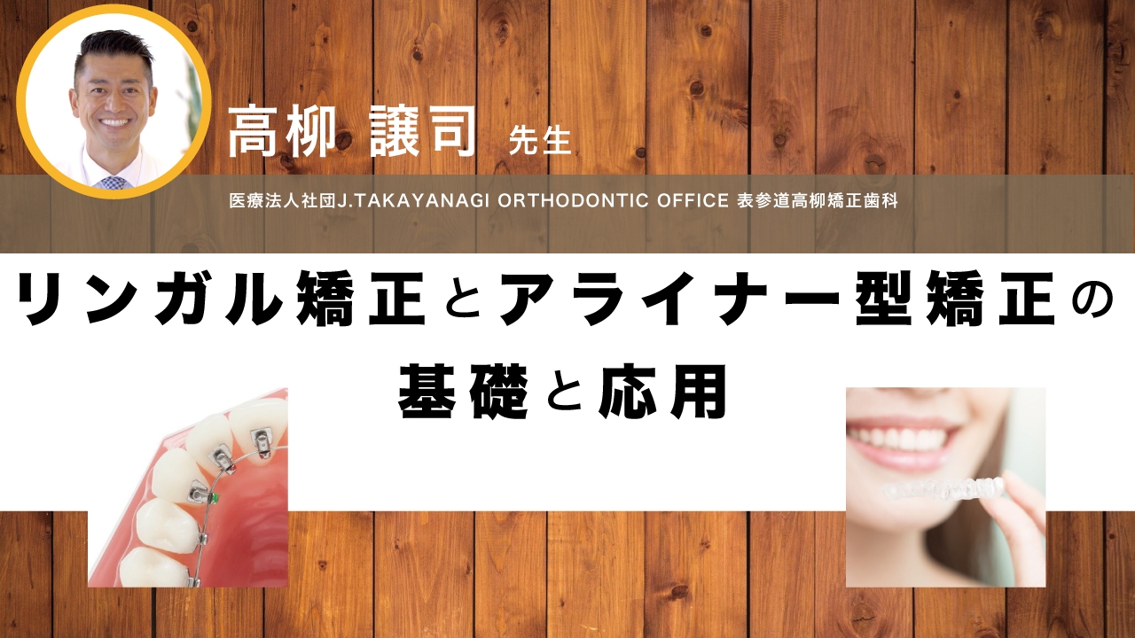 リンガル矯正とアライナー型矯正の基礎と応用の画像です