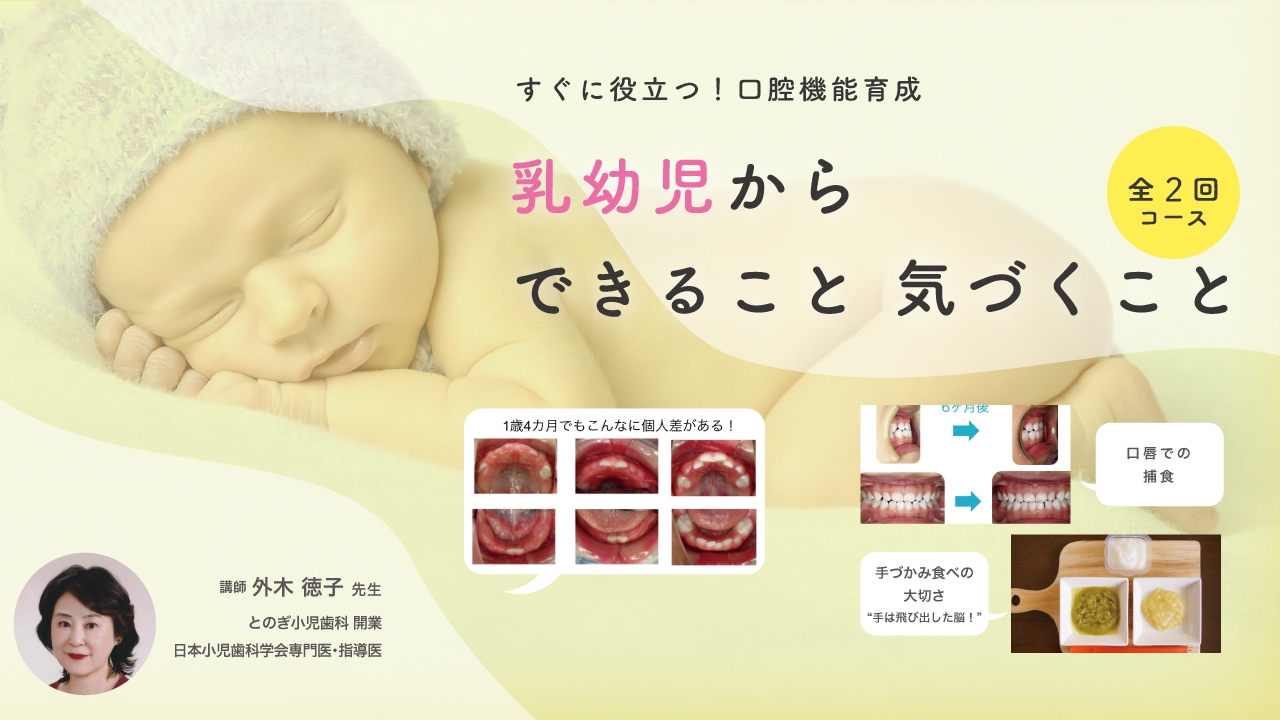 すぐに役立つ!口腔機能育成 乳幼児からできること・気づくことの画像です